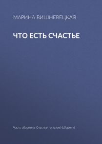 Что есть счастье