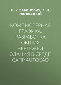 Компьютерная графика. Разработка общих чертежей здания в среде САПР AutoCAD