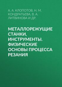 Металлорежущие станки, инструменты. Физические основы процесса резания