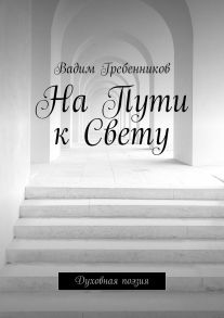 На Пути к Свету. Духовная поэзия