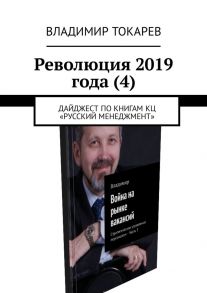 Революция 2019 года (4). Дайджест по книгам КЦ «Русский менеджмент»