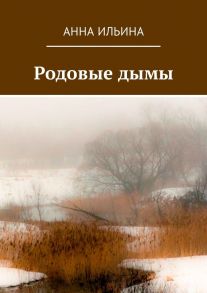 Родовые дымы. Книга стихов