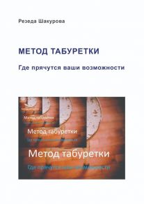 Метод табуретки. Где прячутся ваши возможности