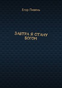 Завтра я стану Богом