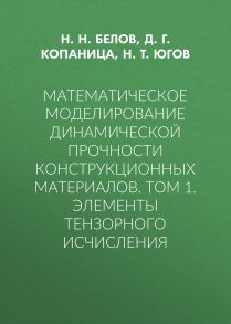 Математическое моделирование динамической прочности конструкционных материалов. Том 1. Элементы тензорного исчисления