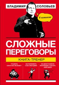 Сложные переговоры. Книга-тренер в комиксах