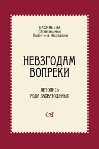 Невзгодам вопреки. Летопись рода Захватошиных