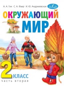 Окружающий мир. Учебник для 2 класса в 2-х частях. Часть вторая