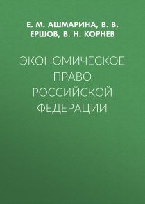 Экономическое право Российской Федерации