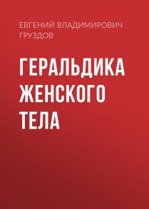 Геральдика женского тела