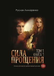 Сила прощения. Том 1. Книга 1