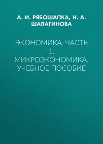 Экономика. Часть 1. Микроэкономика. Учебное пособие