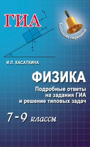 Физика. Подробные ответы на задания ГИА и решение типовых задач. 7–9 классы