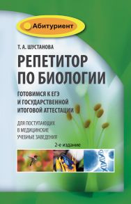 Репетитор по биологии. Готовимся к ЕГЭ и Государственной итоговой аттестации