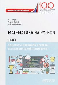 Математика на Python. Часть I. Элементы линейной алгебры и аналитической геометрии