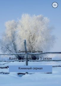 Крах цивилизации. Сезон 3