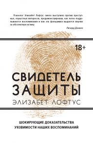 Свидетель защиты. Шокирующие доказательства уязвимости наших воспоминаний