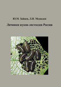 Личинки жуков-листоедов России