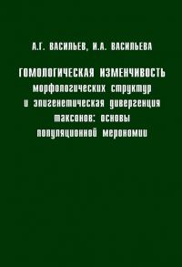 Гомологическая изменчивость морфологических структур и эпигенетическая дивергенция таксонов: Основы популяционной мерономии