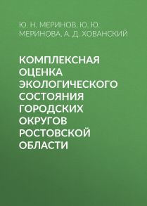 Комплексная оценка экологического состояния городских округов Ростовской области