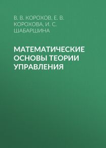 Математические основы теории управления