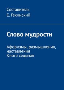 Слово мудрости. Афоризмы, размышления, наставления. Книга седьмая