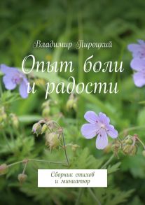 Опыт боли и радости. Сборник стихов и миниатюр