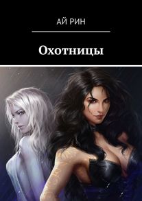 Охотницы