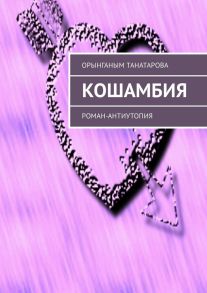 Кошамбия. Роман-антиутопия