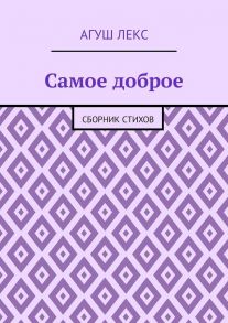 Самое доброе. Сборник стихов