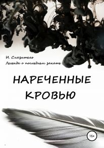 Нареченные кровью