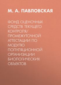 Фонд оценочных средств текущего контроля/промежуточной аттестации по модулю популяционной организации биологических объектов