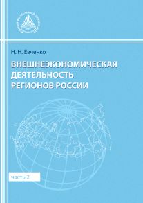 Внешнеэкономическая деятельность регионов России. Часть 2