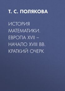 История математики. Европа XVII – начало XVIII вв. Краткий очерк