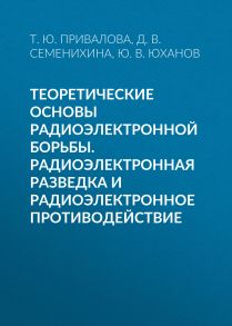 Теоретические основы радиоэлектронной борьбы. Радиоэлектронная разведка и радиоэлектронное противодействие