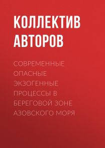 Современные опасные экзогенные процессы в береговой зоне Азовского моря