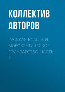 Русская власть и бюрократическое государство. Часть 2