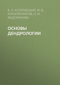 Основы дендрологии