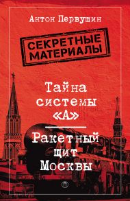 Тайна системы «А». Ракетный щит Москвы