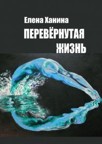 Перевернутая жизнь