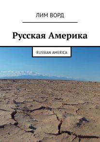 Русская Америка. Russian America