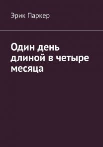 Один день длиной в четыре месяца