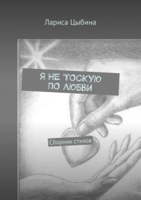 Я не тоскую по любви. Сборник стихов