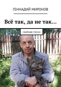 Всё так, да не так… Сборник песен