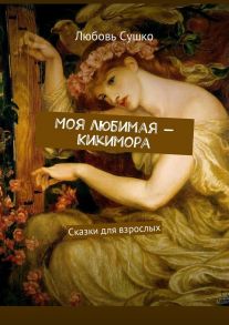 Моя любимая – Кикимора. Сказки для взрослых