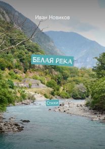 Белая река. Стихи