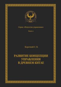 Развитие концепции управления в Древнем Китае. Серия «Искусство управления»