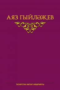 Сайланма ?с?рл?р. 6 том. ?д?би т?нкыйть м?кал?л?ре, язылып бетм?г?н роман, к?нд?лекл?р, хатлар