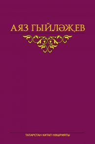 Сайланма ?с?рл?р. 5 том. Повесть, к?нд?лекл?р, хатлар