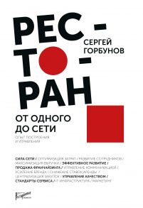 Ресторан: от одного до сети. Опыт построения и управления